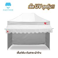 ราคา ชุดเต็นท์UV ผ้าข้าง กันสาด UV ขนาด 2x2 2x3 3x3 เมตร เต็นท์พับเก็บได้ เต็นท์ตลาดนัด เต็นท์ขายของ เต็นท์กันแดด (21581058190)