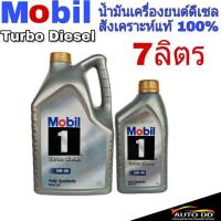 ราคา น้ำมันเครื่อง Mobil 1 โมบิล 5W 40 ปริมาณ 6 1 ลิตร น้ำมันเครื่อง ดีเซล สังเคราะห์แท้ 100 (20766313290)