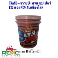 ราคา TRANE จาระบี เทรน รุ่น Super LT 3 เนื้อสีเหลือง จารบี ลูกปืน ทนความร้อน สารหล่อลื่น ขนาด 0 5 Kg 1Kg 2Kg 5Kg 10KG 18 Kg จาระบีเทรน (18235344803)