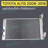 ราคา หม้อน้ำ หม้อน้ำรถยนต์ โตโยต้า อัลติส ปี2008 2018 ไม่มีแท่งออยล์ หนา 26มิล อลูมิเนียมทั้งใบ RADIATOR TOYOTA ALTIS 2008 2018 MT AAL ALUMINIUM (21609155650)