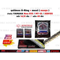 ราคา ชุดโซ่ทองX Ring สเตอร์หน้าหลัง สำหรับ Yamaha New R15 MT15 XSR155 ครบชุด โซ่ JomThai 428 132L สเตอร์หน้า14ฟัน15ฟัน สเตอร์หลัง4647484954ฟัน ชุดโซ่สเตอร์ (15246893982)
