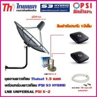 ราคา ชุดจานดาวเทียม THAISAT 1 5 เมตร C BAND ขายึดผนัง 53cm สูง53cm พร้อม LNB PSI X 2 C BAND กล่อง PSI S3x2 สายRG6 30เมตรx2 (656324375)