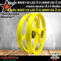 ราคา ล้อแม็ค WAVE110i LED ปี 21 ล้อแม็ก สำหรับ WAVE110i LED ปี 21 22 ไมล์ดิจิตอล WAVE125i ปี 23 24 ลายเดิม งานสี 2K มี 6 สีให้เลือก (21268678983)