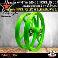 ราคา ล้อแม็ค WAVE110i LED ปี 21 ล้อแม็ก สำหรับ WAVE110i LED ปี 21 22 ไมล์ดิจิตอล WAVE125i ปี 23 24 ลายเดิม งานสี 2K มี 6 สีให้เลือก (21268678984)