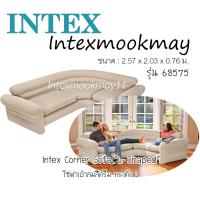 ราคา Intex 68575 โซฟาเป่าลมแบบเข้ามุม คอร์นเนอร์ คอมฟอร์ท 2 57 x2 03 x0 76 ม (21683840503)