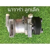 ราคา คอมแอร์รถยนต์มือสอง คอมแอร์ นิสสัน นาวาร่า ลูกเล็ก ปี 2007 2014 Nissan ตรงรุ่น ของแท้ 100 (17933739850)