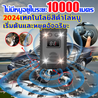 ราคา ไม่มีหนูอยู่ในระยะ10000เมตร เครื่องไล่หนูไฟฟ้า 2024เทคโนโลยีสีดำไล่หนู ไล่หนูถาวร เริ่มต้นและหยุดอัจฉริยะ ที่ไล่หนูไฟฟ้า อัลตราซาวนด์ ไฟแฟลช 2in1 ไล่หนูในรถยนต์ ป้องกันหนูเข้าห้องเครื่องในรถยนต์ เครื่