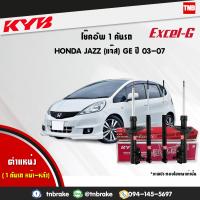 ราคา KYB โช๊คอัพ HONDA JAZZ GE ฮอนด้า แจ๊ส ปี 2008 2013 kayaba excel g คายาบ้า เอ็กซ์เซลจี 4 ต้น (7600021383)