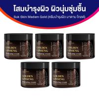 ราคา Madam Gold ครีมโสมสีทอง เคล็ดลับหน้าเด็กของสาวเกาหลี โสมบำรุงผิว ผิวนุ่มชุ่มชื้น (21496698068)