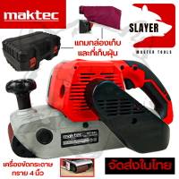 ราคา MAKTEC เครื่องขัดกระดาษทราย สายพาน รถถัง 4 นิ้ว รุ่น MT 941 งานเทียบ AAA งานไต้หวัน สินค้าเปลี่ยนได้ภายใน 7 วัน รับประกันตัวมอเตอร์ 3 เดือน (10381860402)