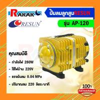 ราคา Resun รุ่น AP 120 ปั๊มลมออกซิเจน กำลังไฟ 280W กำลังแรงลม 200 ลิตรต่อนาที (17606221902)