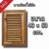 ราคา DD Double Doors บานซิงค์ไม้สัก เดี่ยว เกล็ด ขนาด 40x60 ซม บานซิงค์ครัว บานซิงค์คู่ บานซิงค์เดี่ยว บานซิงค์ไม้ บานซิงค์pvc บานซิงค์คู่king ราคาถูก (8365620653)