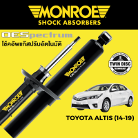 ราคา MONROE OESpectrum โช๊คอัพ Toyota Altis ทุกรุ่น (20102781304)