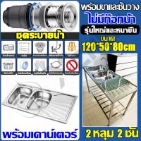 ราคา ไม่เป็นสนิม 100 ซิงค์ล้างจาน อ่างล้างจาน 2 หลุม สแตนเลส304 ขนาด 120x50cm พร้อมขาและชั้นวาง ไม่เขย่า ไม่เสียรูป อ่างล้างจานมือ ซิ้งล้างจานสแตนเลส ซิ้งล้างจานถูก ตู้ซิ้งล้างจาน (21468448894)