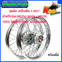 ราคา โลล้อ ชุดล้อขอบ1 4X17 เหล็กเดิม เวฟ125s ทุกรุ่น เวฟ125i 2005 ไฟเลี้ยวบังลม วงล้อยกขอบ ดุมเดิม ซี่ลวดชุบ บูชกลางดุม ชุดลูกปืนพร้อมใส่ ขอบล้อขอบ1 (18865578624)