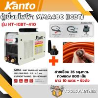 ราคา ตู้เชื่อมไฟฟ้า MMA400 KT IGBT 410 KANTO ประกัน 1 ปี (21548459543)