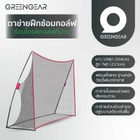 ราคา ตาข่ายฝึกซ้อมกอล์ฟ เต็นท์ซ้อมกอล์ฟ ฝึกซ้อมไดรฟ์กอล์ฟในบ้าน GREENGEAR (21287294318)
