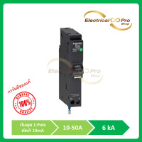 ราคา Schneider Electric RCBO ชไนเดอร์เซอร์กิตเบรกเกอร์ ลูกย่อยกันดูด ขนาด 10 50 แอมป์ 1 โพล 6kA 10mA (19446576545)