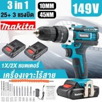 ราคา แบตเตอรี่สองก้อน MAKITA สว่านไร้สาย การันตีสินค้าตรงปก 100 สว่านไร้สายแท้ 3ระบบ 149V มีระบบกระแทก เจาะกระแทกได้ ความจุแบตเตอรี่6000 mAh แรงบิดสูงสุด45nm สวานไร้สายแรงๆ สว่านแบตไร้สาย (21571290464)