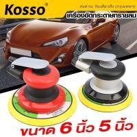 ราคา KOSSO เครื่องมือลม เครื่องขัดกระดาษทรายแบบกลม ใช้ลม ขนาด5นิ้ว ขัดกระดาษทรายลม 1ชิ้น เครื่องขัดกระดาษทรายลม เครื่องขัด เครื่องมือช่าง A002 FXA (18823626752)