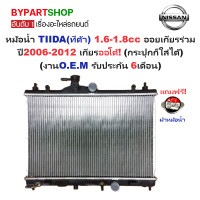 ราคา หม้อน้ำ NISSAN TIIDA ทิด้า เครื่อง1 6 1 8cc ออยเกียรร่วม ทุกรุ่น ปี2006 2012 เกียรออโต้ กระปุกก็ใส่ได้ O E M ประกัน 6เดือน (21606947578)