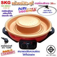 ราคา SKG หม้อบาร์บีคิว สุกี้ 2100 w เทฟล่อนสีทอง ถอดล้างได้ รุ่น SK BBQ1 สีแดง (658022955)