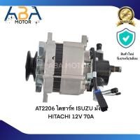 ราคา ไดชาร์ท ISUZU มังกร HITACHI 12V 70A (21386630552)