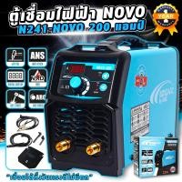 ราคา เครื่องเชื่อม NOVO ตู้เชื่อม 200E แอมป์ JASIC รุ่น NOVO 200E IGBT ตู้เชื่อมไฟฟ้า เครื่องเชื่อมไฟฟ้า เชื่อมเหล็ก อลูมิเนียม (20928643512)
