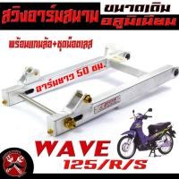 ราคา สวิงอาร์มมิเนียม เวฟ สวิงอาร์ม อลูมิเนียม ทรงสนาม รุ่น WAVE 125 R S พร้อมน็อตยึดโช๊ค น็อตหางปลา แกนล้อเลส อาร์มทรงเชง อลูมิเนียม ไล่เบา (17243753707)