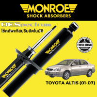ราคา MONROE OESpectrum โช๊คอัพ Toyota Altis ทุกรุ่น (20102781298)