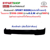 ราคา กันชนหน้า TOYOTA SPORT RIDER สปอร์ตไรเดอร์ โฉมแรก ตัวกลาง ปี1998 2000 งาน O E M เข้ารูป100 (21420681721)