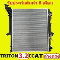 ราคา หม้อน้ำ มิตซูบิชิ ไทรทัน TRITON 3 2 เกียร์ธรรมดา เกียร์ออโต้ ท่อล่างตรง หนา 26mm แถมฝาหม้อน้ำ (12755564991)