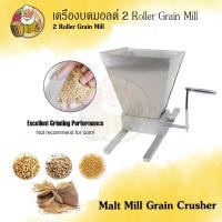 ราคา เครื่องบดมอลต์ 2 Roller Grain Mill 4L พร้อมฐาน ทำเบียร์ มอลต์ เครื่องบดเมล็ดพืชแบบ 2 ลูกกลิ้งลูกกลิ้งเหล็กคาร์บอน เครื่องบดเมล็ด ขนาด 4 ลิตร (20846382097)
