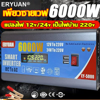 ราคา ของแท้ อินเวอร์เตอร์6000w คลื่นไซน์บริสุทธิ์ อินเวอเตอร์12v 24v 220 ตัวแปลงไฟฟ้า12v220v หม้อแปลงไฟ inverter 12v to 220v Pure sine wave Power Inverter (21525395686)