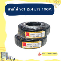 ราคา Thai Union สายไฟ VCT 2x4 ยาว 100 เมตร เบอร์ 4 สายไฟ 2 ใส้ มีมอก (21571559888)