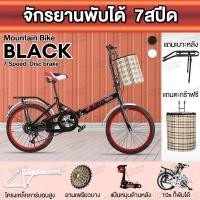 ราคา 20 นิ้ว จักรยานพับได้ จักรยานผู้ใหญ่ จักรยานพกพา แถมตะกร้าและขาตั้ง ด้วยเกียร์ 7ระดับ กลางแจ้ง จักรยาน ผู้ใหญ่ จักรยานมีเกียร์ จักรยานพับได้ผู้ใหญ่ จักรยานเสือหมอบ จักรยานทางไกล Foldable Bicycle (2168