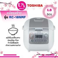 ราคา TOSHIBA หม้อหุงข้าว รุ่น RC 18NMF 1 8 ลิตร RC18NMF เคลือบสาร Healthy Flon ข้าวไม่ติดหม้อ RC 18NMF RC 18 (21492448758)