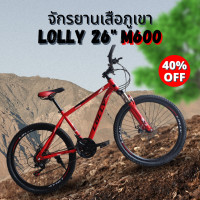 ราคา จักรยานเสือภูเขา M600 26 นิ้ว มีเกียร์ (21453846182)
