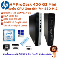 ราคา HP ProDesk 400 G3 Mini Gen 6th 7th Intel Core i7 i5 i3 เครื่องคอมพิวเตอร์พร้อมใช้ สินค้าพร้อมส่ง เครื่องสวย มือสองราคาถูกสุดคุ้ม (19624615726)