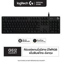 ราคา Logitech G512 Carbon Mechanical Gaming Keyboard RGB แมคคานิคอลคีย์บอร์ดเกมมิ่งพร้อมปุ่มควบคุมสื่อ คีย์แคป ไทย อังกฤษ (8817395274)
