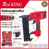 ราคา REDKING ปืนยิงตะปูลม ขาเดี่ยว รุ่น FST 50 ส่งเร็ว ตรงปก (21587348841)