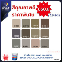 ราคา Beger เบเยอร์ คูล ออลพลัส สีทาบ้านภายนอก และภายใน ชนิด ด้าน ขนาด 19ลิตร ราคาพิเศษ (21575027882)