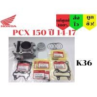 ราคา ชุดเสื้อสูบลูกสูบแหวน ประเก็น Honda PCX150 ปี14 17 K36 แท้ศูนย์ 100 K36 (16281982908)