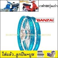 ราคา ชุดล้อ เวฟ100รุ่นเก่า เวฟ110s วงล้อสีฟ้า ดุมกลึง ซี่ลวดชุบ บูชดุม ชุดลูกปืน ยางนอก ยางใน อะไหล่แต่งเวฟ ของแต่งเวฟ ล้อโล พร้อมใช้ (11542047735)