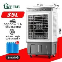 ราคา NF 40L พัดลมไอน้ำเย็น พัดลมไอน้ำ 35L พัดลมไอเย็น เครื่องปรับอากาศ พัดลมปรับอากาศ พัดลมไอเย็นเคลื่อนที่ พัดลมแอร์ แอร์เคลื่อนที่ (21218492095)