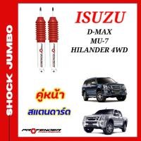 ราคา โช้คอัพ JUMBO ใส่รถ ISUZU D Max Hilander 4WD 03 11 หรือ MU 7 โช้คน้ำมัน by Profender (20234686999)