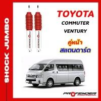 ราคา โช๊คอัพ JUMBO ใส่รถ TOYOTA COMMUTER VENTURY โช๊คน้ำมัน by PROFENDER (20132734317)