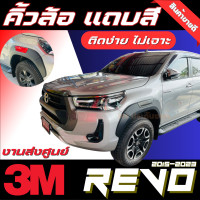ราคา คิ้วล้อ คิ้วซุ้มล้อ แถบสี 6นิ้ว แบบเต็ม ทรงห้าง TOYOTA REVO 2015 2023 สั่งครั้งละไม่เกิน 2 ชุดอ่านรายละเอียดก่อนสั่งซื้อ (19724608613)