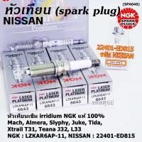 ราคา ราคา 3หัว แท้ NGK100 100000km ไม่ใช่ของเทียม หัวเทียนเข็ม irridium NissanMarchAlmera SlyphyJuke TIIDA X TRAIL T31 TEANA J32 L33 HRMR NGK LZKAR6AP 11 6643 Nissan P N 22401 ED815 พร้อมจัดส่ง (1955251528