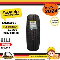 ราคา DUNLOP ยางรถยนต์ 195 65R15 รุ่น EC300 ยางราคาถูก จำนวน 1 เส้น ยางใหม่ปี 2024 แถมฟรีจุ๊บลมยาง 1 ชิ้น (4098004843)
